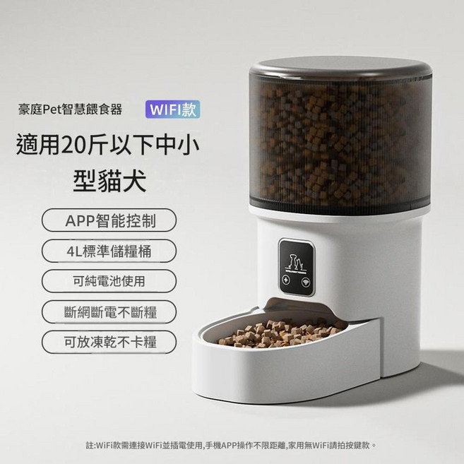 家庭Pet 4L WIFI 智能APP控制 自動寵物餵食器, 大容量WiFi款遠端智慧控制, 1個, 1L