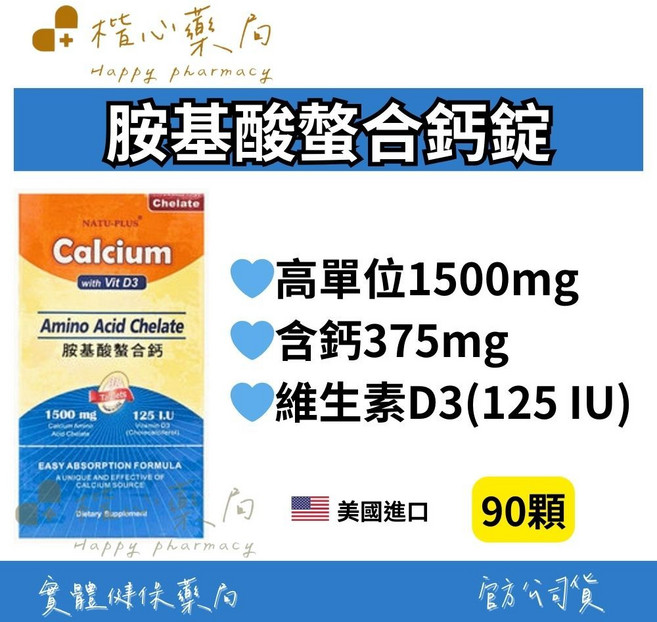 NATU-PLUS 胺基酸螯合鈣錠 高單位1500mg 含鈣375mg 維生素D3(125 IU) 美國進口 90顆, 1個