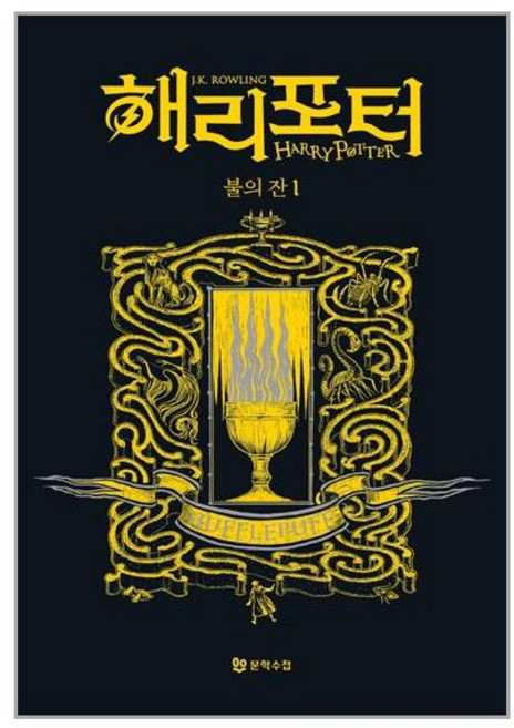 문학수첩 해리 포터와 불의 잔 1 (기숙사 에디션 후플푸프) (마스크제공), 단품, 단품