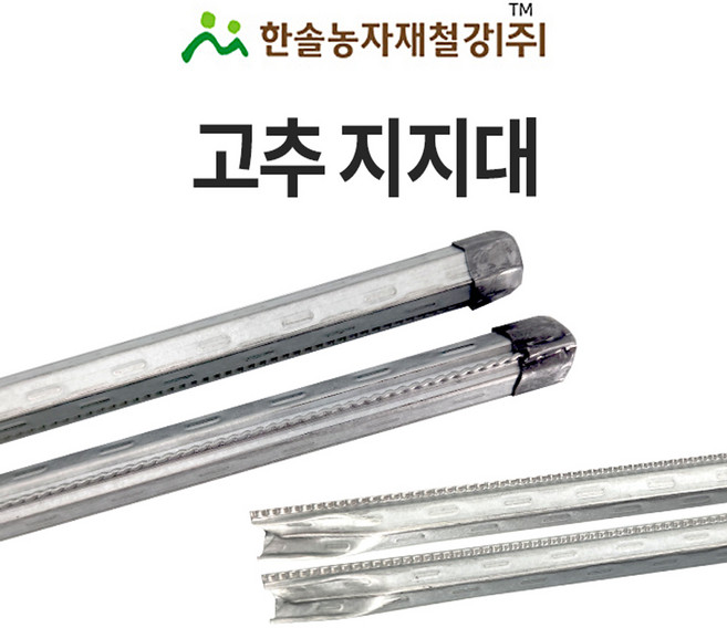 고추지지대 1.5M 고춧대 고추대 지지대 작물지지대 고추말뚝 엠보 한솔농자재철강, 50개
