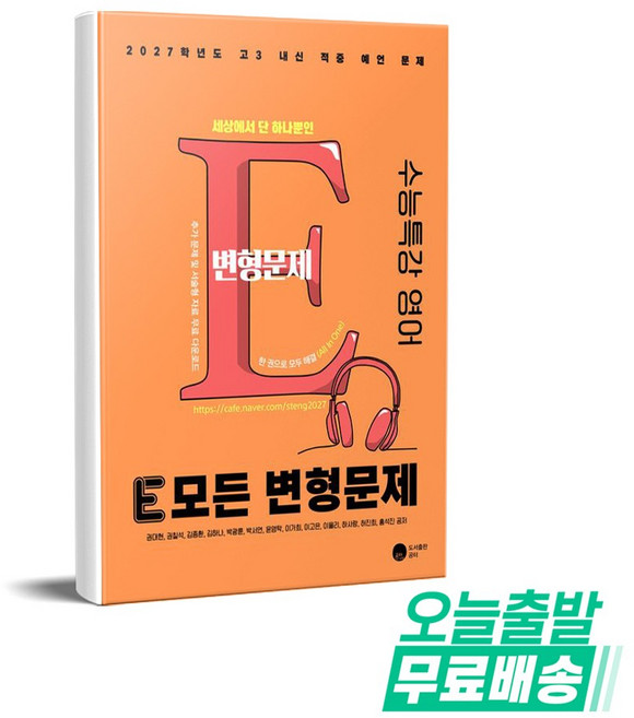 E 모든 변형문제 수능특강 영어(2026)(2027 수능대비), 영어영역, 고등학생