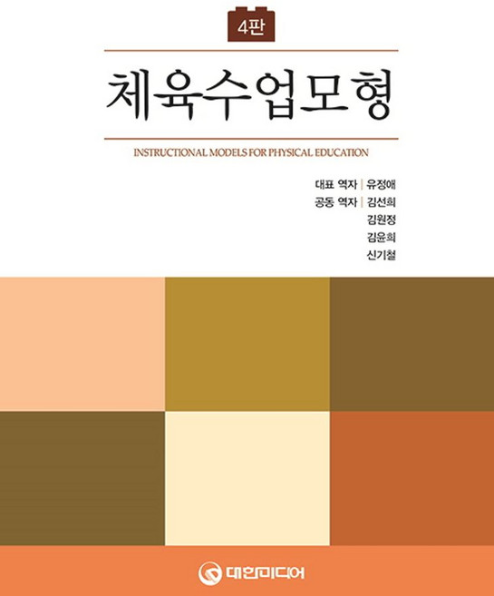 체육수업모형, 유정애 등역, 대한미디어