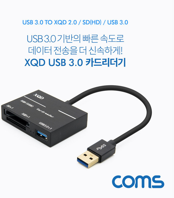 [FW399] Coms USB 3.0 카드리더기 (USB 3.0 to USB 3.0 1Port SD/XQD Card Reader)