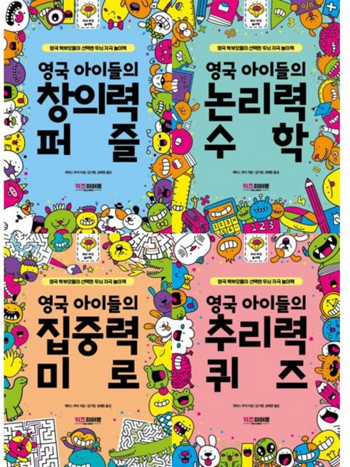 [키즈히어로] 영국 아이들의 두뇌 자극 놀이책 4종 세트 (창의력퍼즐+논리력수학+집중력미로+추리력퀴즈), 키즈히어로, 개러스 무어 김가현 김태현 제스 브래들리