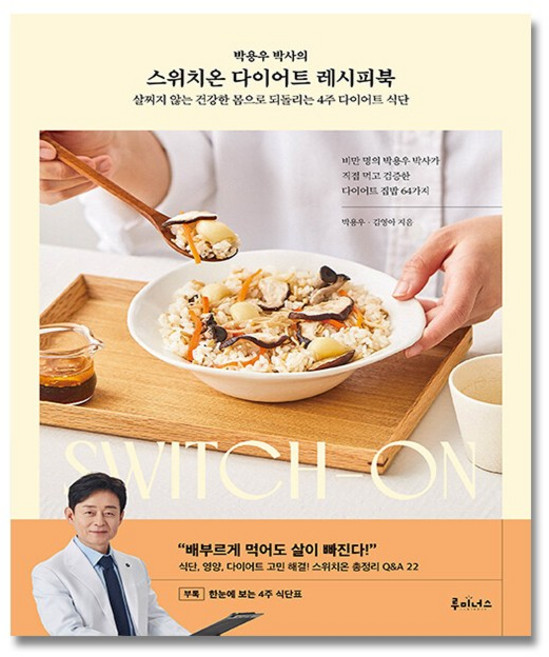 스위치온 다이어트 레시피북 / 박용우 박사, 루미너스