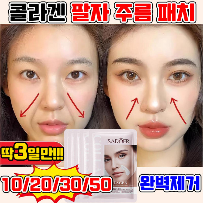 [효과보장!!!] 10/20/30/50 콜라겐 팔자주름 패치 링클 리페어 하이드로겔 아이 미간 주름 패치, 1개, 50개입