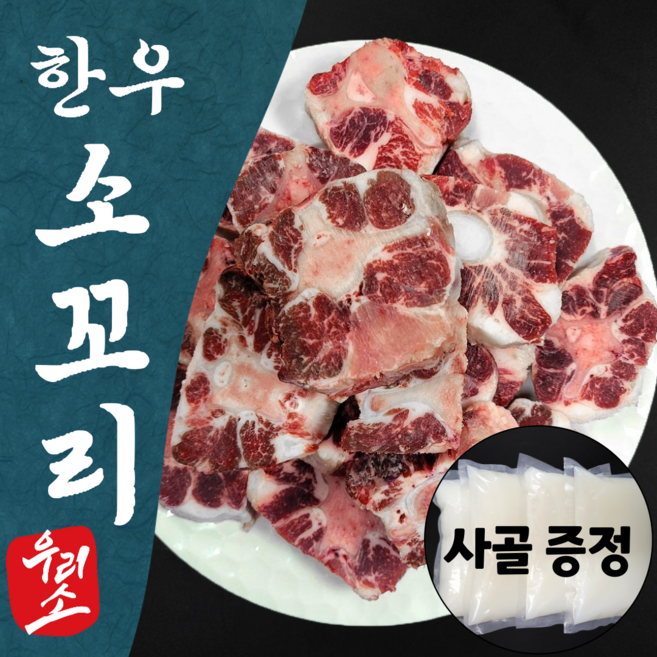 한우오빠 한우 알꼬리 소꼬리 찜 몸보신 사골 꼬리 곰탕, 5개, 1kg