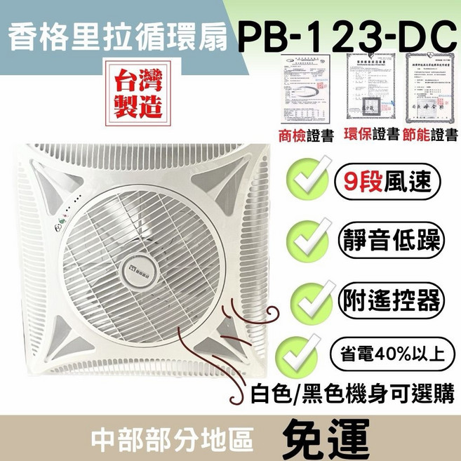 香格里拉 循環扇 PB123 省電40% 贈遙控器, 白色(110/220v通用）,一次限下單一台，超過請分開下單