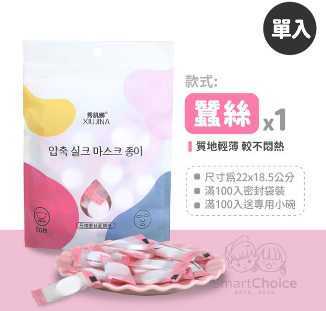 秀肌娜 XIUJINA 蠶絲壓縮面膜紙 輕薄透氣 DIY保濕面膜, 1個, 蠶絲｜單入【滿百入=獨立包裝+密封袋】