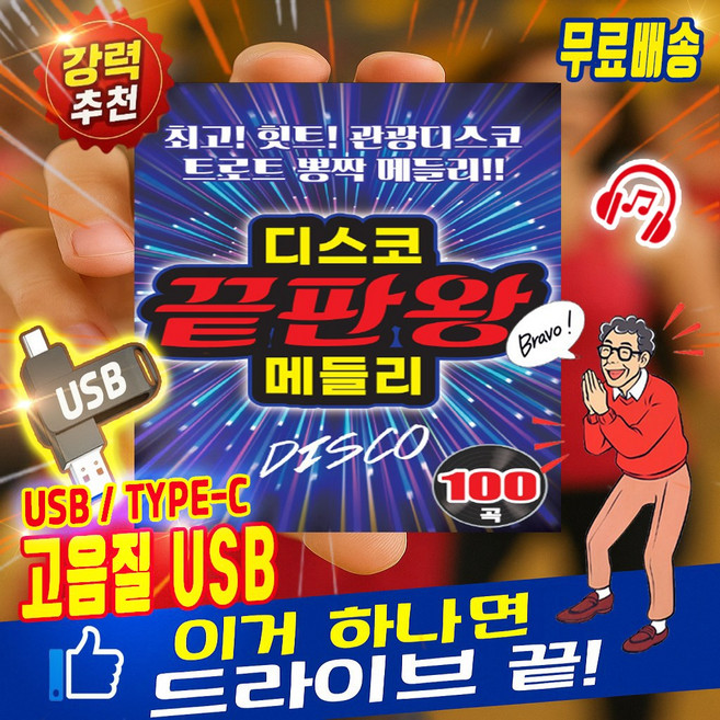 트니나와 디스코메들리끝판왕 트로트 100곡 MP3 차량용 C타입 겸용 USB 강력추천 완변호환 디스코 정품 노래모음집, 디스코끝판왕메들리.