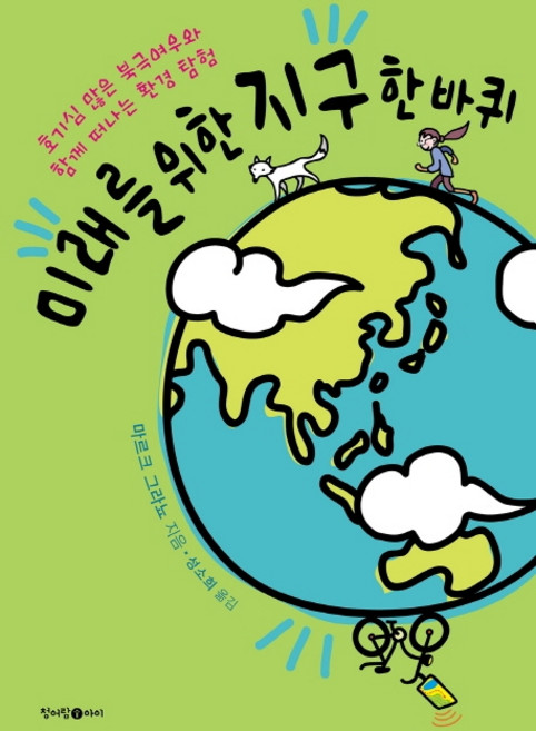 為了未來環遊地球一圈：與充滿好奇心的北極狐一起展開的環境探險, 青於藍兒童(青於藍媒體)