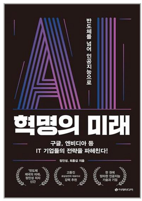 이레미디어 AI 혁명의 미래 (마스크제공), 단품, 단품
