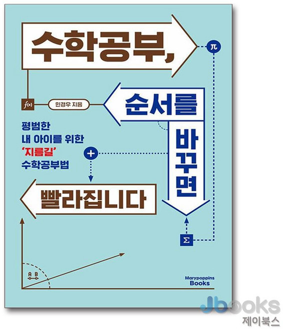 [제이북스] 수학공부 순서를 바꾸면 빨라집니다, 메리포핀스