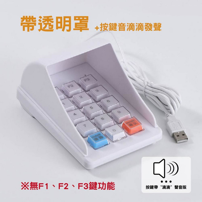 SY-617 防窺數字鍵盤 帶透明罩 滴滴聲, 帶透明罩/滴滴聲-白色, 白色