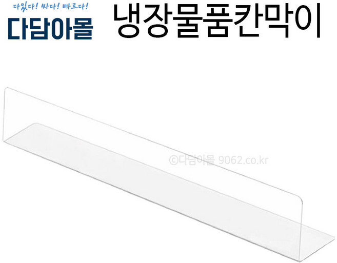 냉장물품칸막이(PET) 투명(500x50) 냉장칸막이 진열, 1개, 투명