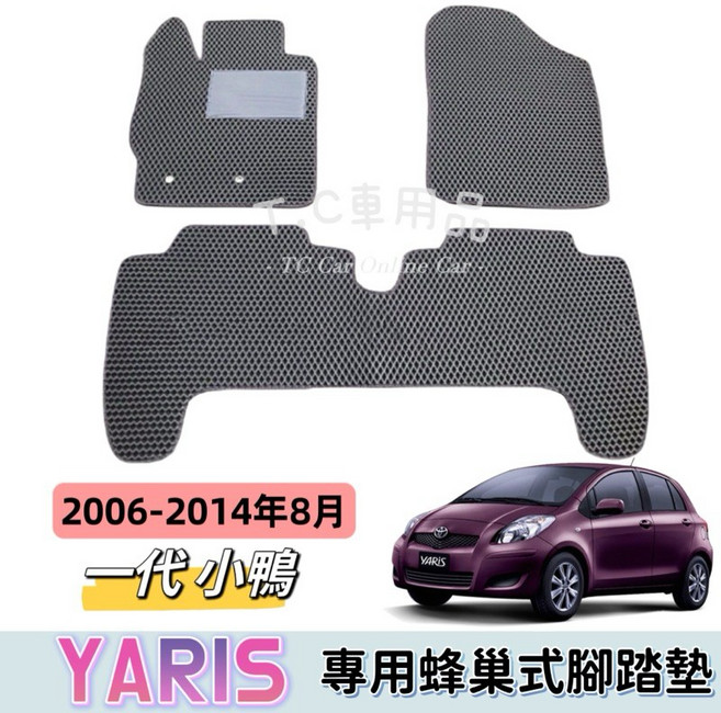 豐田 YARIS 2006-2014 小鴨專用 蜂巢式防水耐磨集塵腳踏墊, 全車-車內座位/三片(不含後廂),黑底 / 紅邊