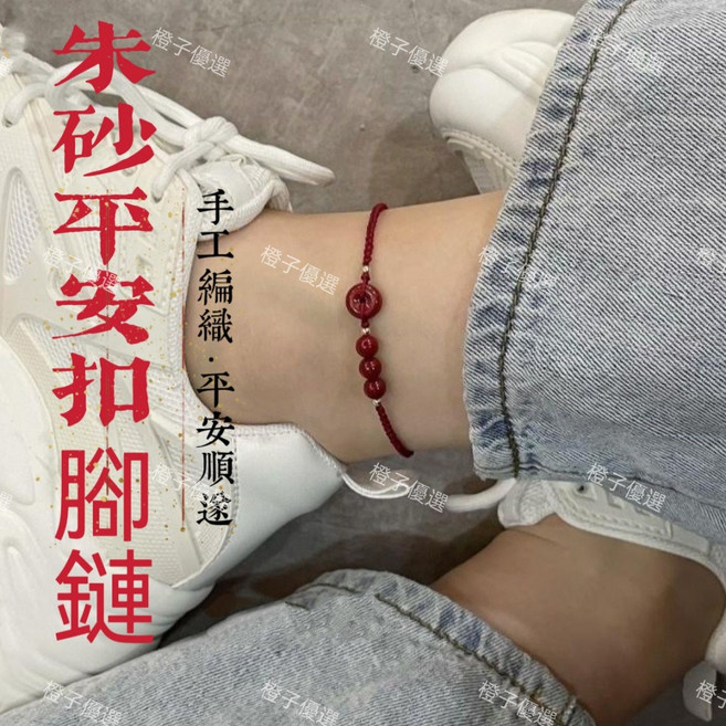 橙子優選 朱砂平安扣紅繩腳鏈 手工編織