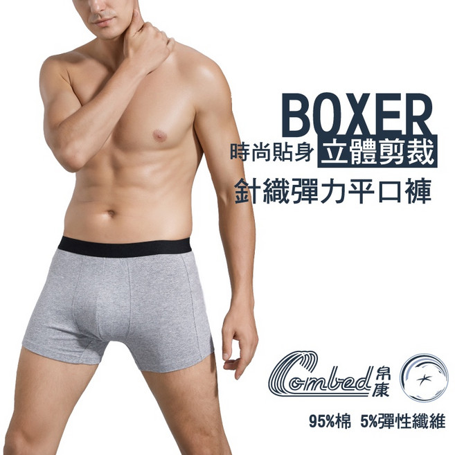 Combed 帛康 男士針織彈力平口褲 舒適透氣立體剪裁