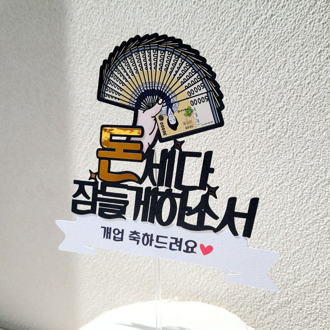 소소애 센스있는 개업선물 개업 오픈 축하 돈부채 케이크토퍼, 1개, 돈세다잠들게하소서-개업