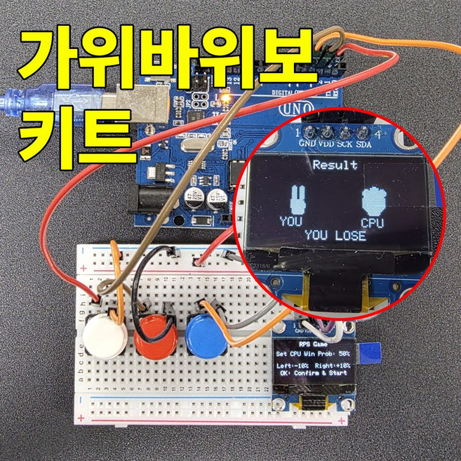 아두이노 가위바위보게임 키트 DIY 키트 교육용 실습용
