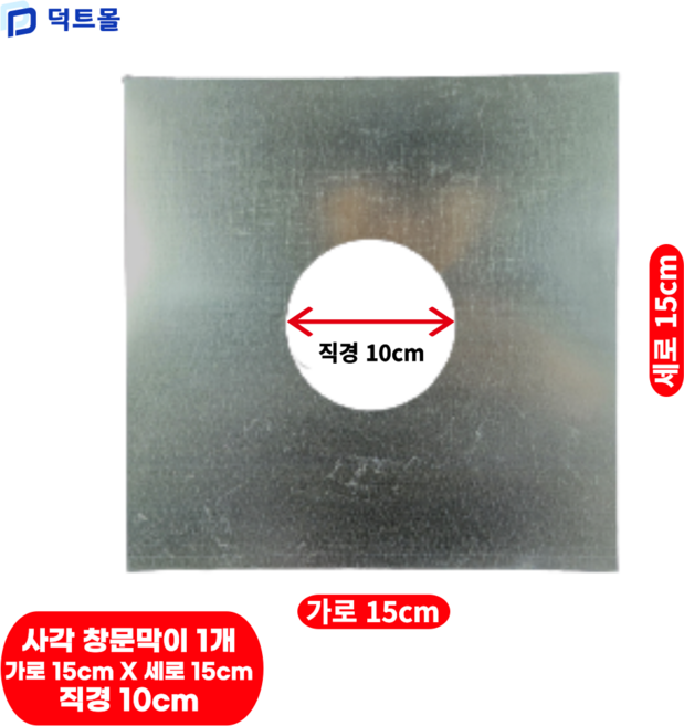 덕트몰 사각 창문막이 가운데 원형 난로 연통 함석 벽막이 덕트자재, 1개