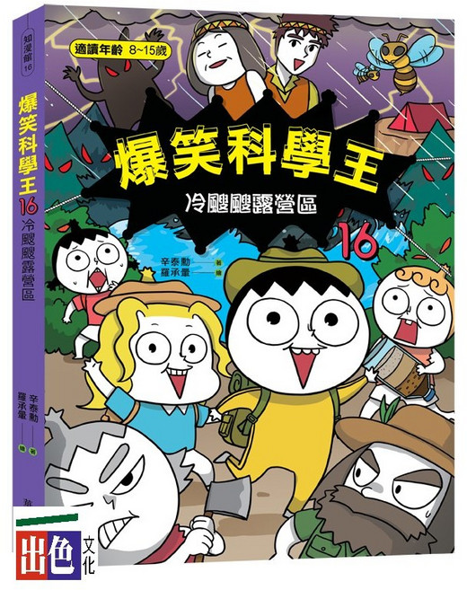爆笑科學王(16):冷颼颼露營區-兒童漫畫科學讀物 趣味學習 激發科學興趣, 出色文化, 辛泰勳, 16