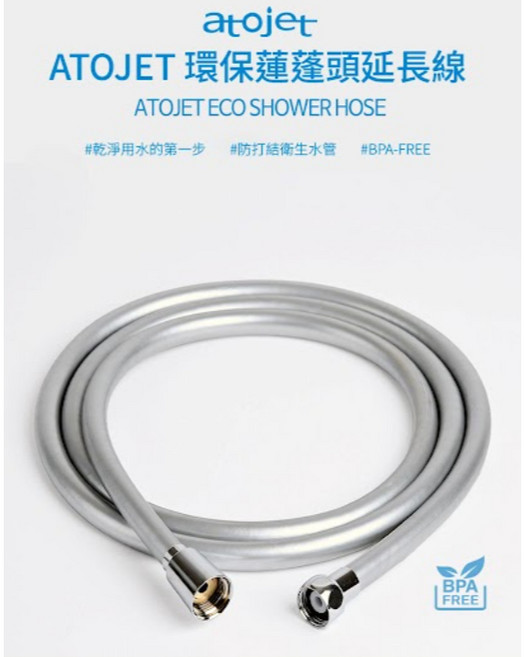 ATOJET 蓮蓬頭延長線 1.5米 白色 防纏繞 無雙酚A