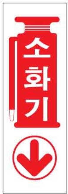 아트사인 소화기 0987 100x300x2, 상세페이지 참조