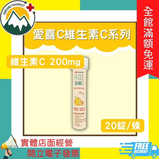 富丘藥局 愛喜C 維生素C 200mg / 鈣口嚼錠, 1個, 維生素C 200mg 20錠