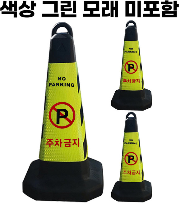 주차금지 표지판 그린 반사지 모래통 내장, 3개, 그린 주차금지