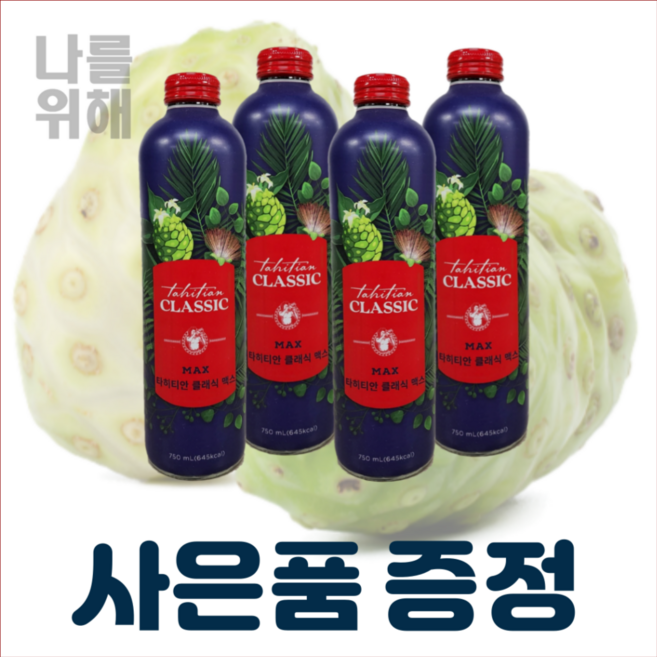 [나를위해] 타히티안클래식 맥스노니주스 유기농 최적숙성 타히티산노니 파트너코*총3L, 750ml, 750mlx4병, 4세트