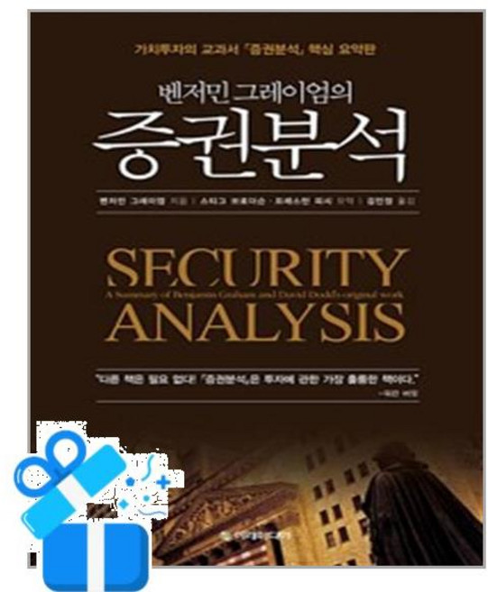 [이레미디어] 벤저민 그레이엄의 증권분석 /마스크제공, 벤저민 그레이엄 외