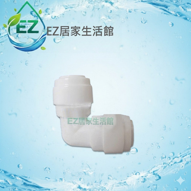 Amway 安麗益之源淨水器 2.5分轉2分L型接頭, 1個