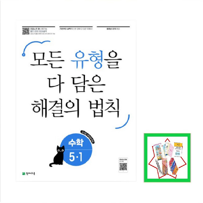 천재교육) 유형 해결의 법칙 수학 초등 5-1(2026년) 모든 유형을 다 담은 _오후3시이전 주문건 당일발송, 초등5학년