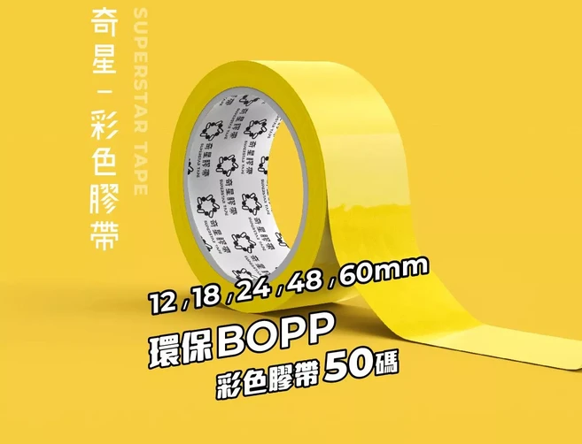 奇星 SUPERSTAR TAPE 環保BOPP彩色膠帶, 黃色48mm50y, 12個