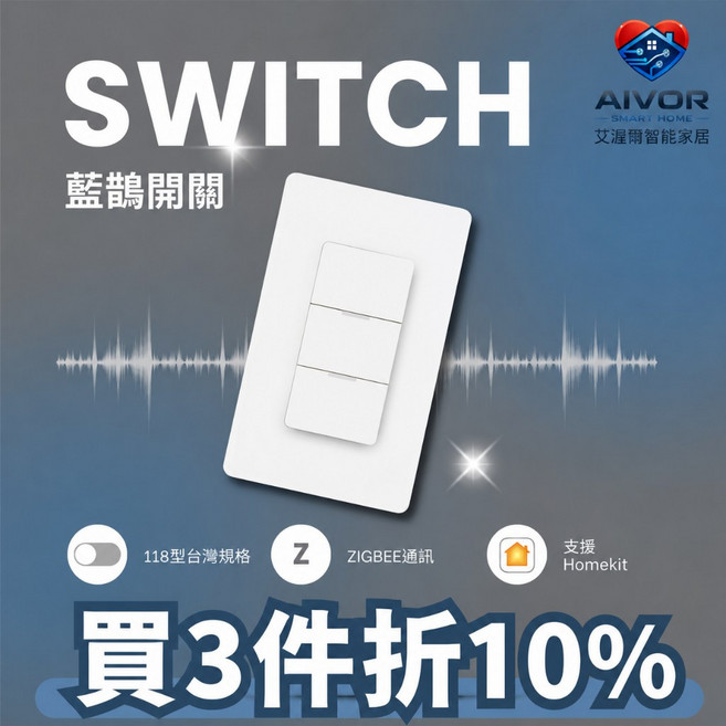 艾渥爾 藍鵲智慧開關 3鍵零火 Apple HomeKit認證, 1個
