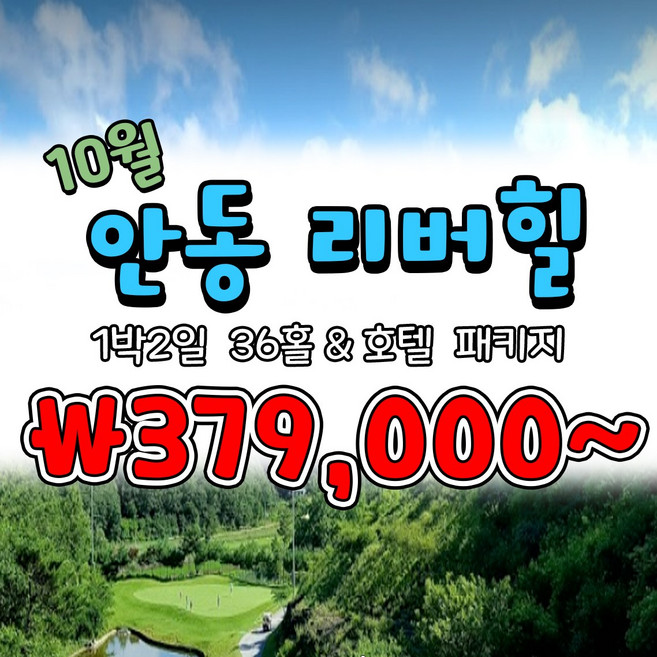 3위 - 10월 경북 안동리버힐CC 1박2일 국내골프패키지 투게더여행사, 월요일, 1개입, 1개