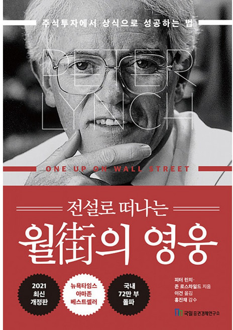 전설로 떠나는 월가의 영웅 - 주식투자에서 상식으로 성공하는 법 (개정판), 국일증권경제연구소(국일출판사)