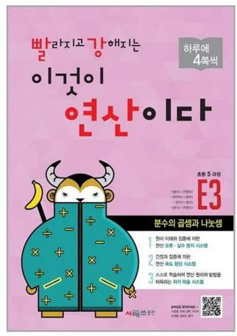 빨라지고 강해지는 이것이 연산이다 E3 (초등 5과정) 개정판, 시매쓰, 초등5학년