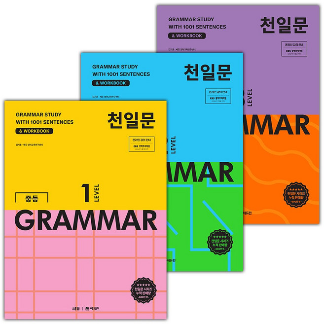2026년 천일문 중등 그래머 레벨 1-3 세트