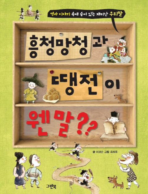 흥청망청과 땡전이 웬 말??:역사 이야기 속에 숨어 있는 재미난 우리말, 그린북, 상세 설명 참조