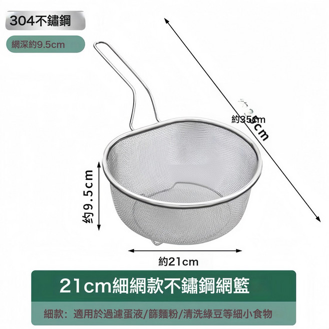 304不鏽鋼網炸籃過濾篩, 1個