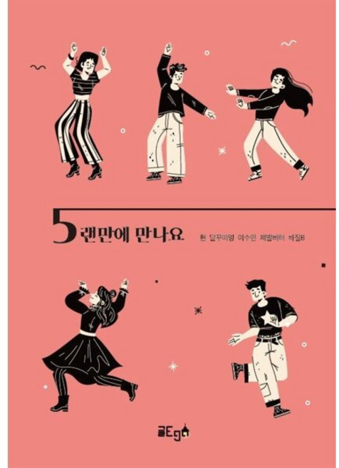 5랜만에 만나요, 현,달꾸미영,이수민,제발버터,바질B 저, 글ego