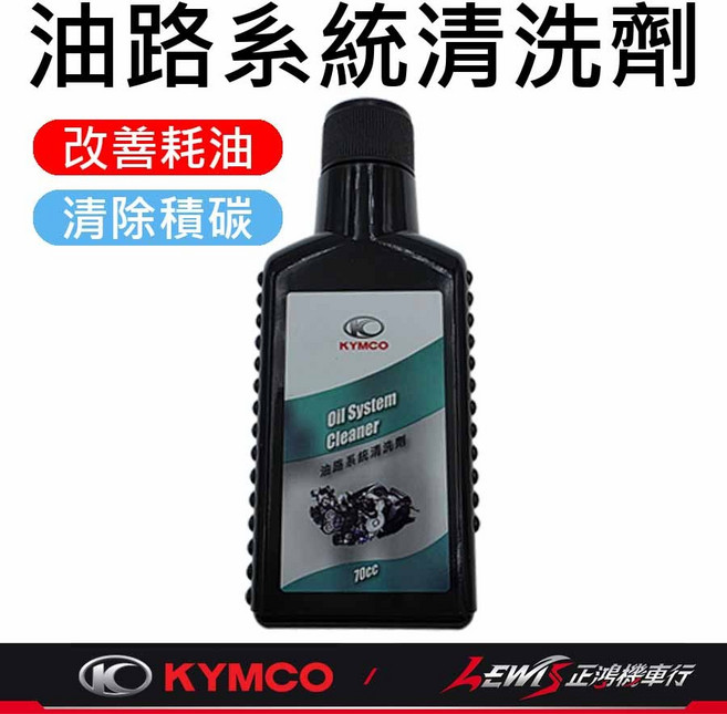 KYMCO 油路系統清洗劑 機車汽油精, 1個