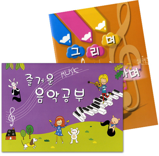 혜명마트 즐거운 음악공부_중급(6세) 유치원음악 아동교구 유치원교구 음악이론학습지 음악교육