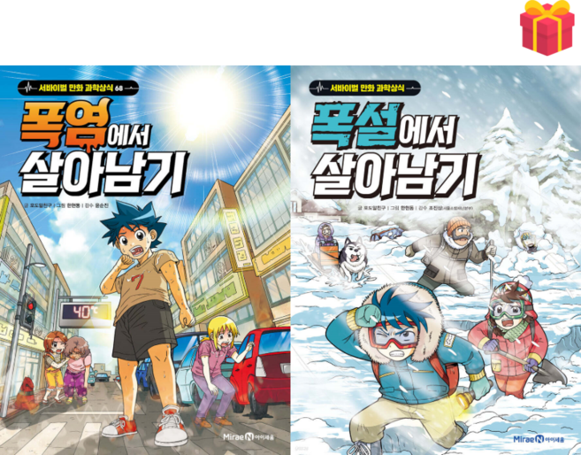 [살아남기 시리즈] 폭염에서 살아남기 + 폭설에서 살아남기 2권 세트 + 사은품 증정