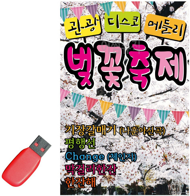USB 관광 디스코 메들리 벚꽃축제