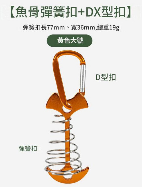 柏竣 戶外加長彈簧魚骨地釘 露營天幕帳篷配件, 加長彈簧魚骨釘金色 D扣金, 1個