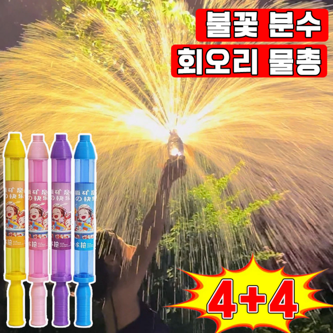 [예쁜 물꽃] 불꽃 분수 물총 불꽃놀이 물총 워터밤 회오리 물총 회전 물놀이 물총 주사기 물총 어린이 물총놀이 장난감 포장증정, 8개, 랜덤색상