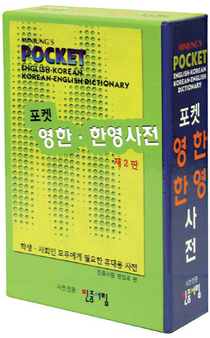 포켓 영한 한영사전, 전학년, 민중서림
